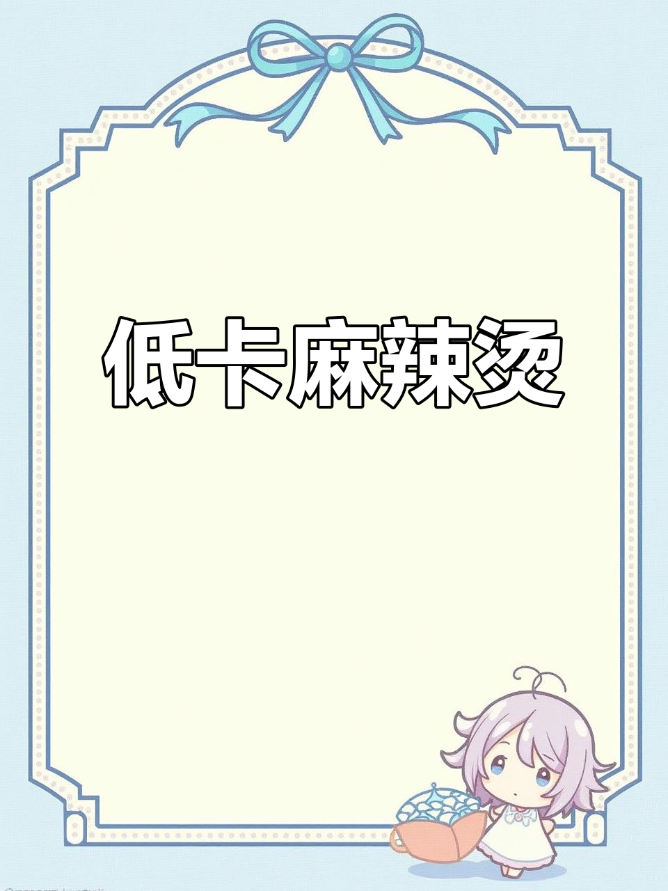 15分钟低卡麻辣烫，红酸汤底料炒出满满烟火气