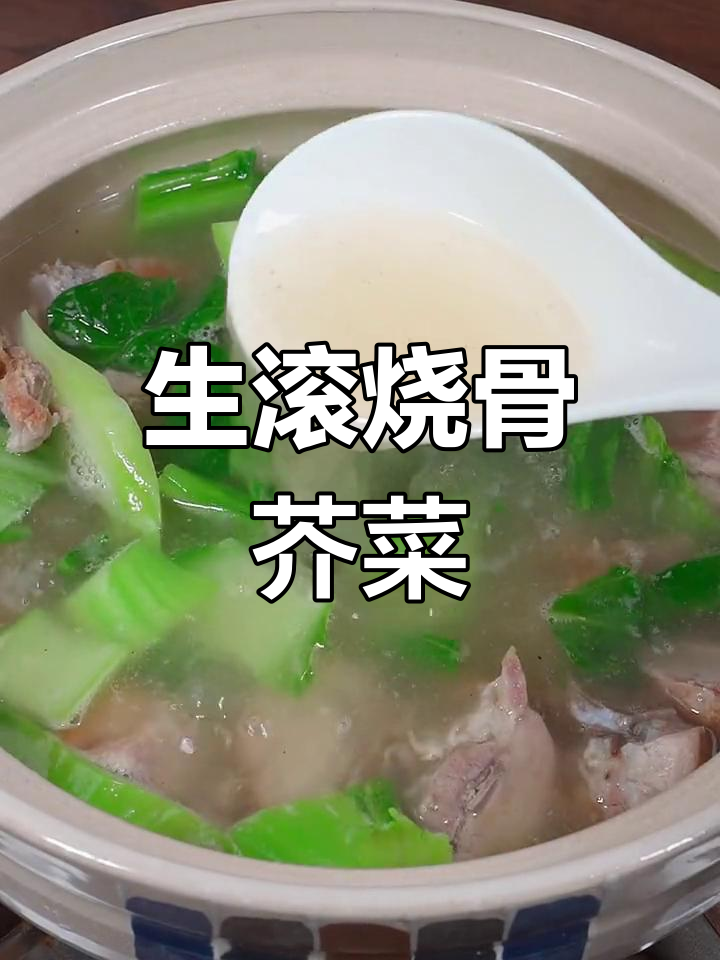 烧骨芥菜汤,老广的经典美味