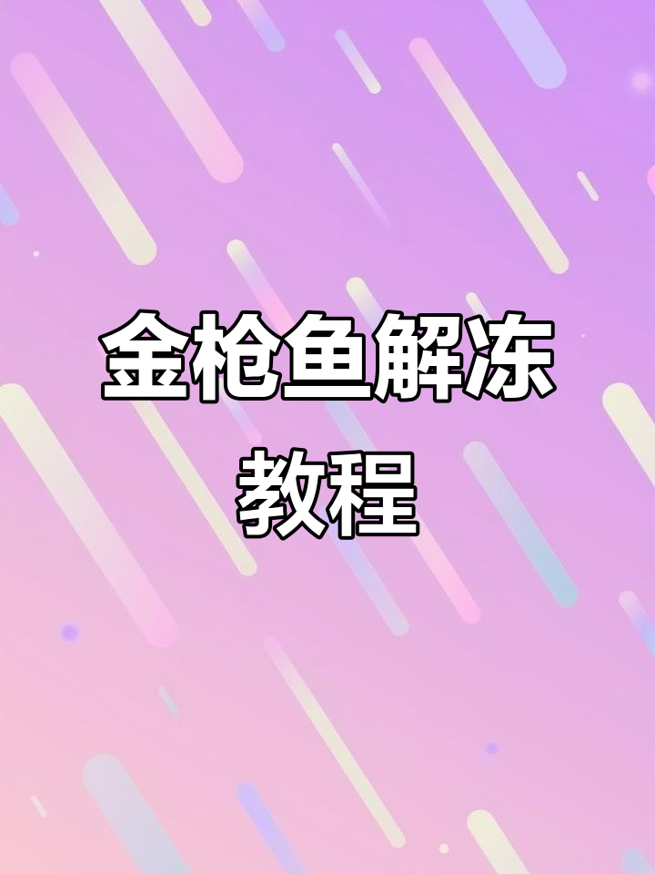 大目金枪鱼解冻技巧,轻松学会刺身制作