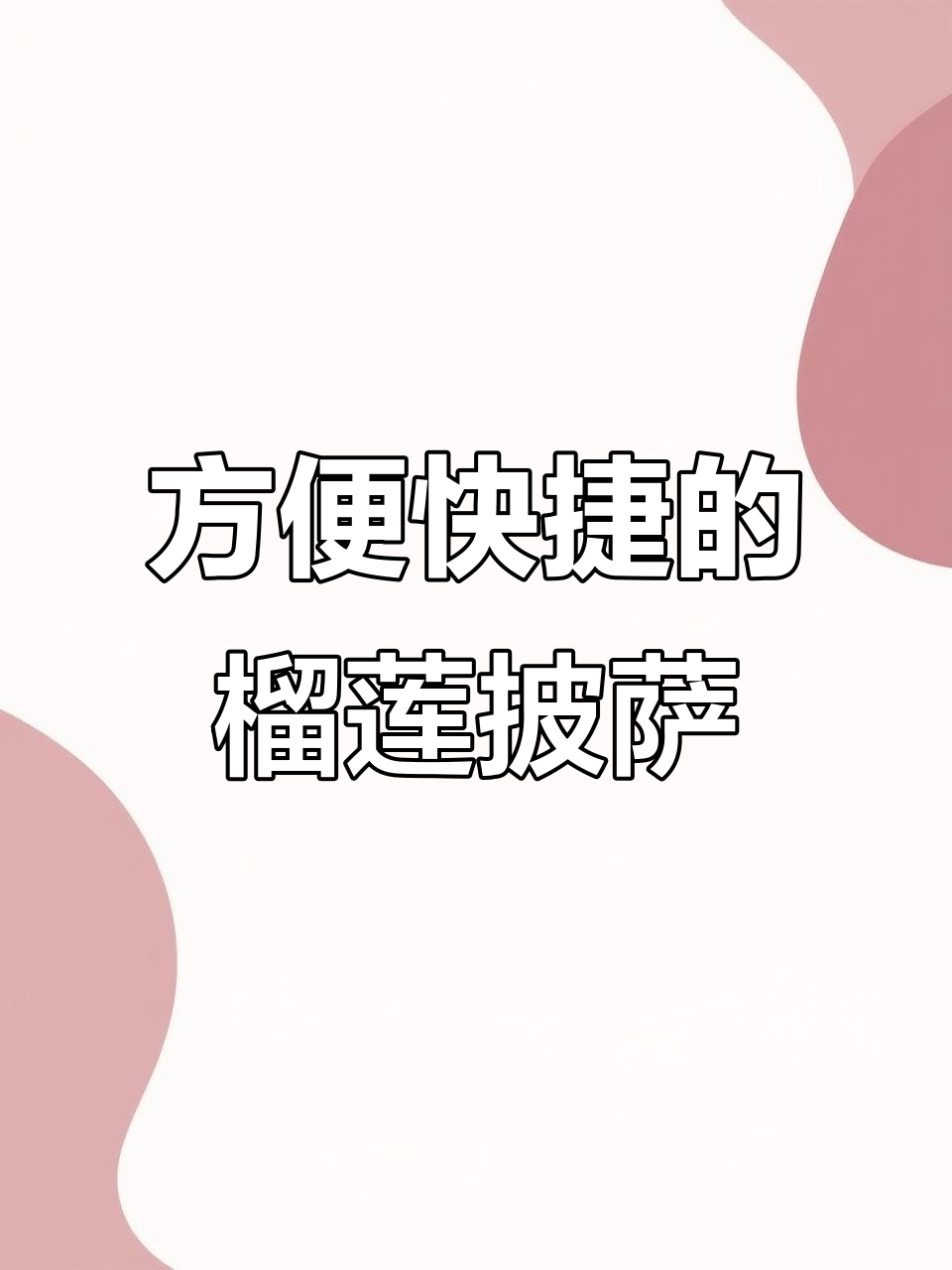 小牛凯西披萨,榴莲芝士四种口味任你选!微波炉、烤箱都能做
