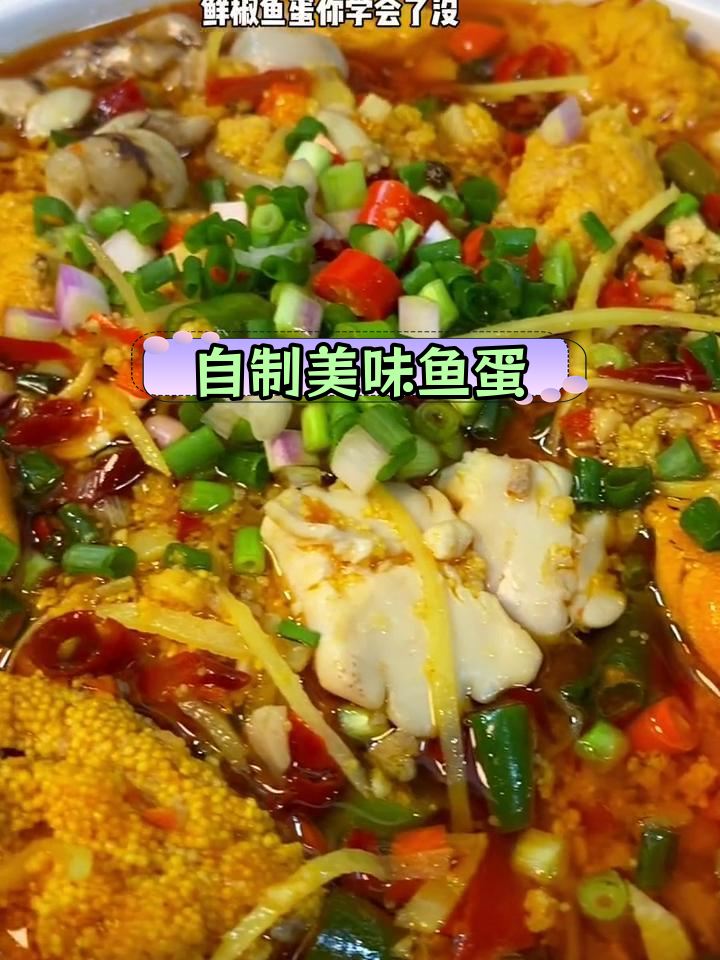 四川鲜椒鱼蛋的做法,去腥不散
