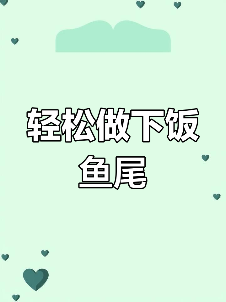 鱼尾晒干后炸制,肉质紧实有嚼劲,做法超简单