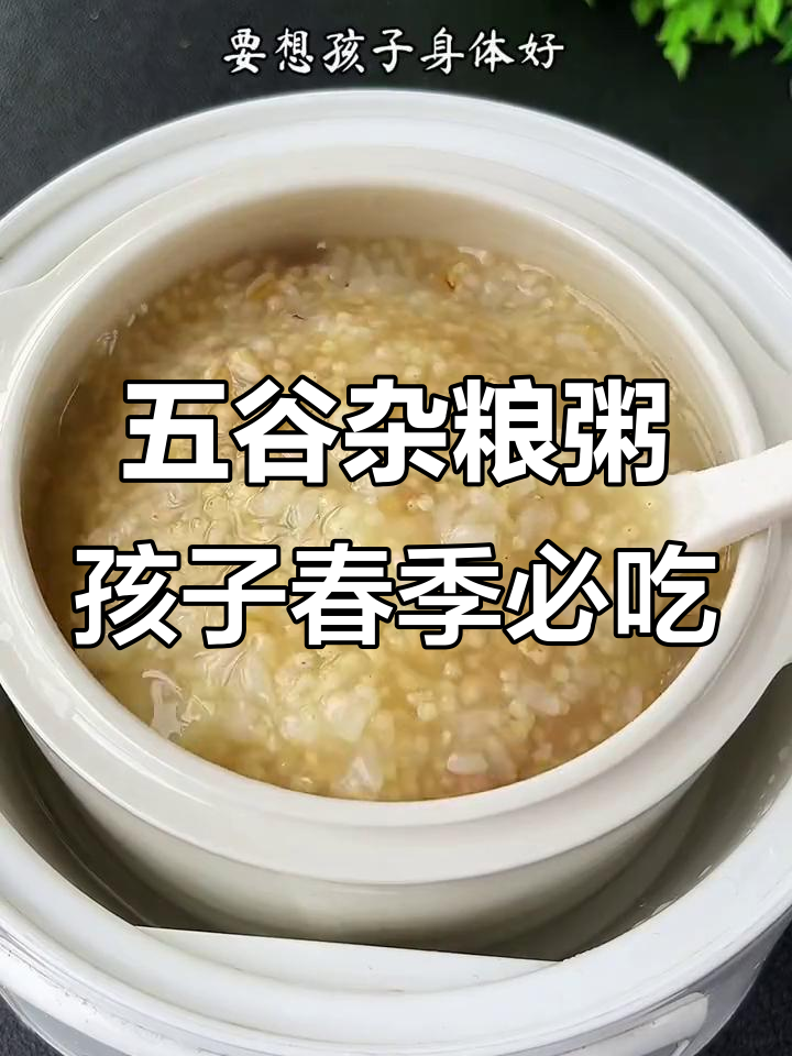 春天到，给孩子熬这碗五谷杂粮粥，营养满分又简单