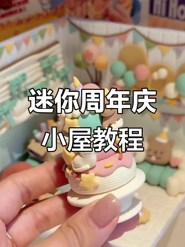 超轻粘土打造梦幻周年庆小屋，蛋糕、沙发一应俱全