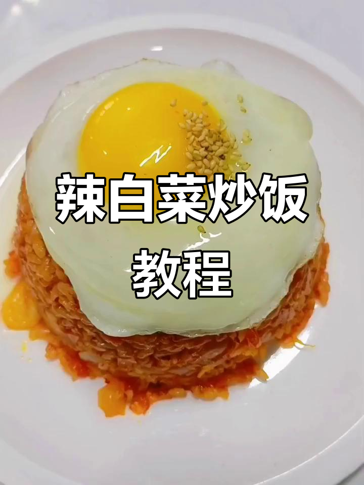 朝鲜族辣白菜炒饭,简单又美味!