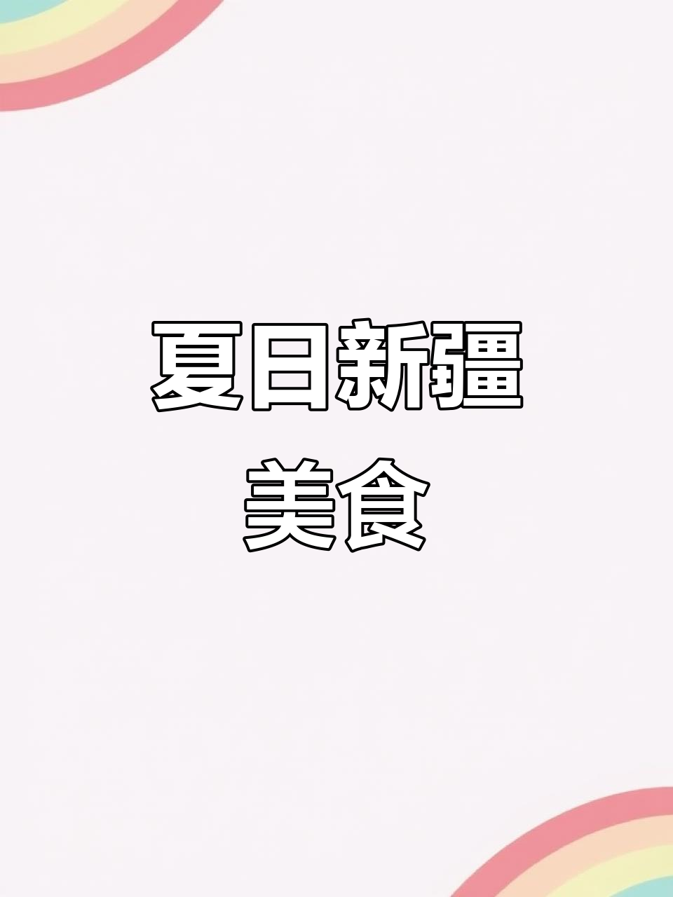 三伏天,用恰玛古炖羊肉汤,清爽凉拌,滋补又美味!