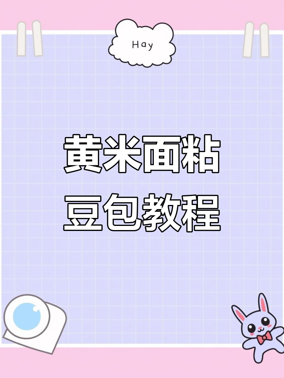 大黄米面年糕饼子,简单做法教你轻松做家乡味