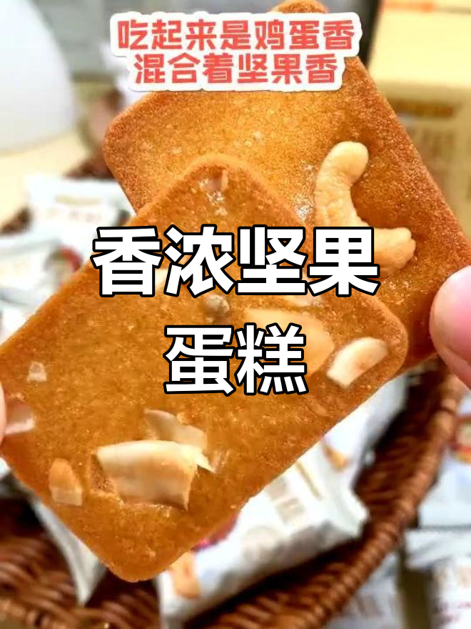 刺猬阿甘的坚果蛋糕,香气扑鼻,酥脆可口!