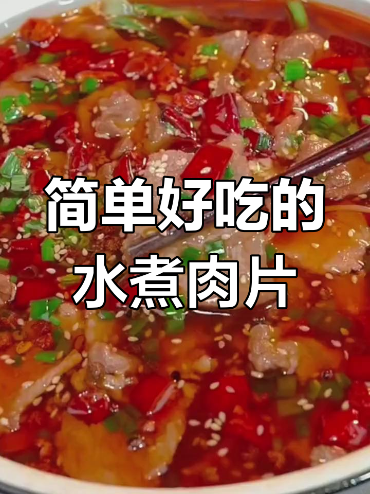 正宗重庆水煮肉片,麻辣鲜香一学就会