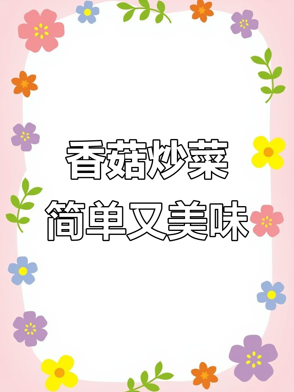 一道香菇炒青菜,轻松搞定家常饭
