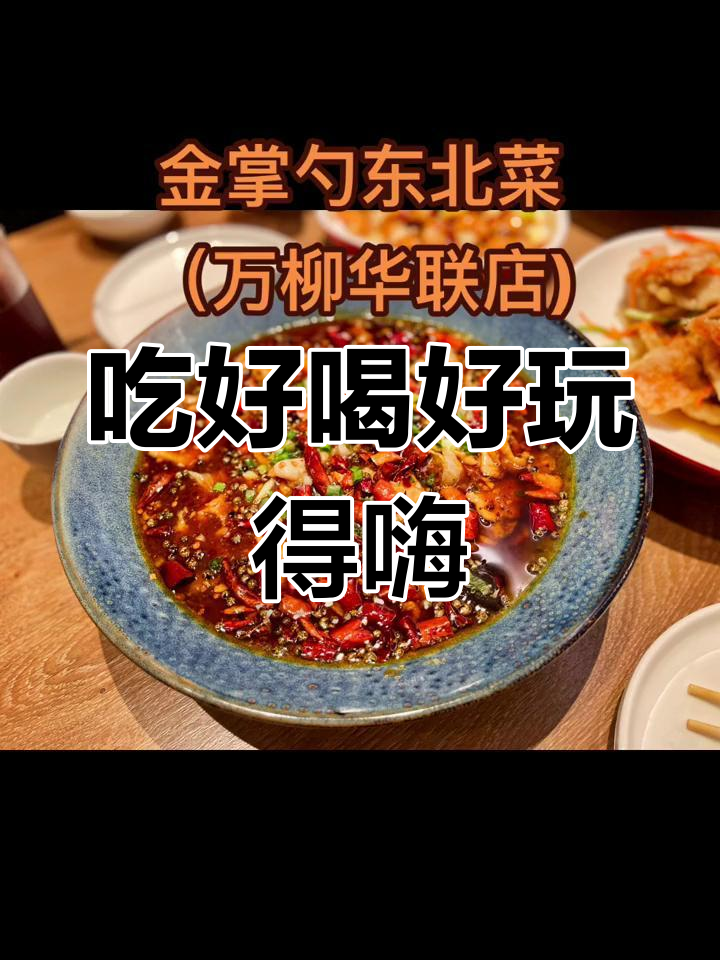 锅包肉、羊肉串与酸梅汤的完美搭配,吃吃喝喝超开心