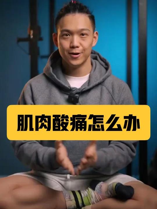 肌肉酸痛怎么办