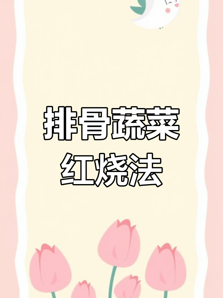 红烧排骨新做法,搭配蔬菜一锅搞定晚餐