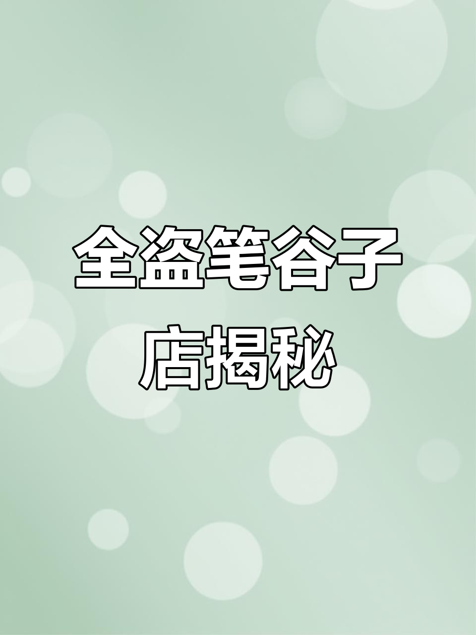探秘盗墓笔记谷子店，发现最全的周边产品