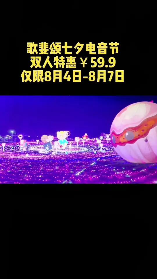 喝碗孟婆汤忘记所有烦恼,所有爱恨情仇,跟浪漫的人一起做浪漫的事!歌斐颂七夕电音节灯光秀等着