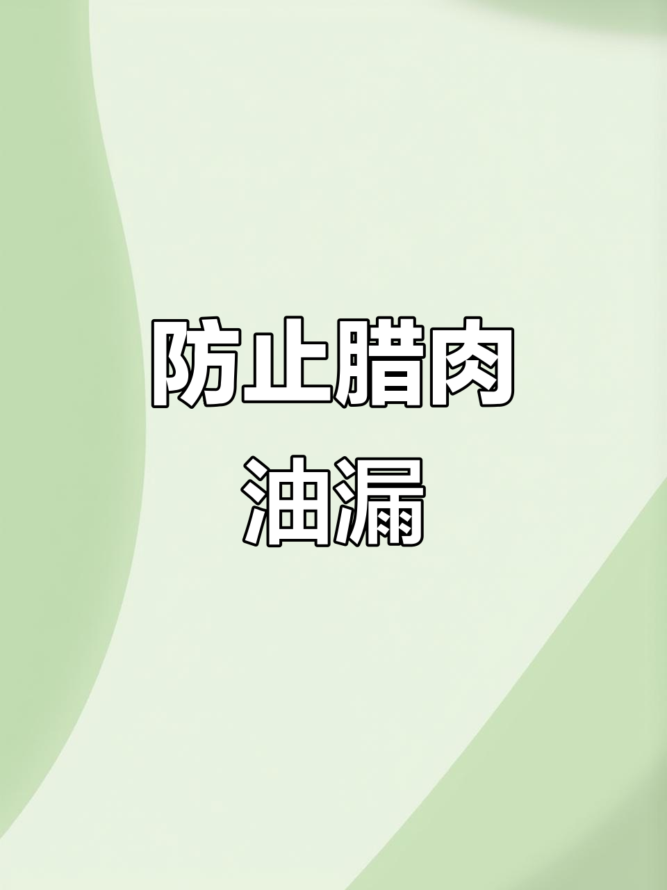 1月15日网友阳台晒腊肉,巧设装置防油漏