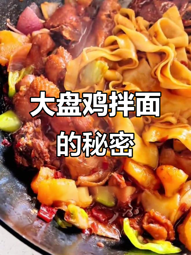 每次吃大盘鸡,最后那口烩面才是最让人怀念的