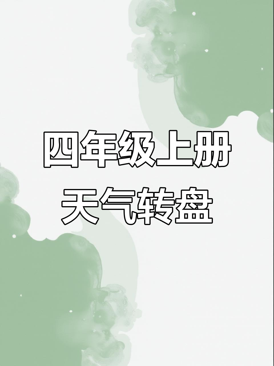 天气转盘互动教学,轻松掌握四年级英语第五单元