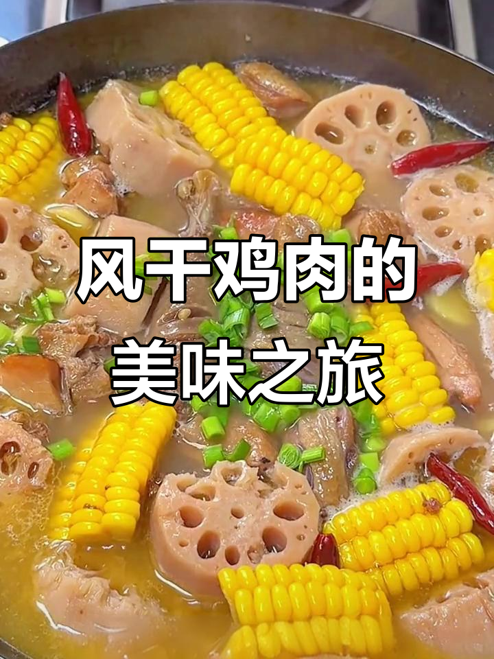 湖北风干鸡,肉质鲜美,多种做法皆宜,吃一次就停不下来!