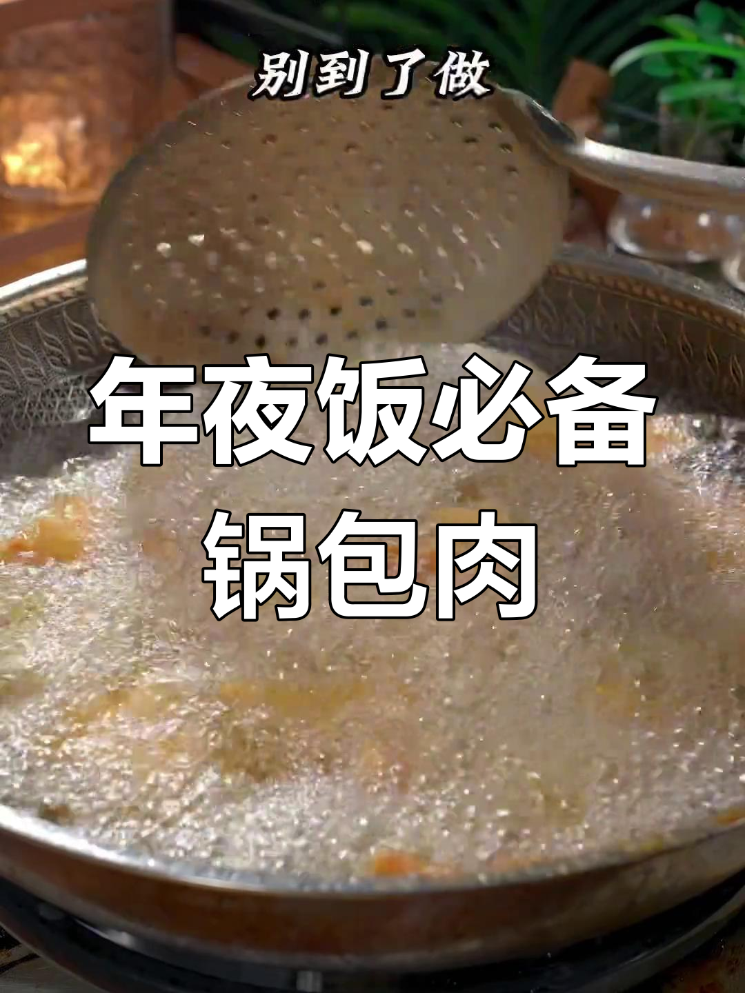 锅包肉炸不酥脆?教你正确做法,糖醋汁比例全揭秘