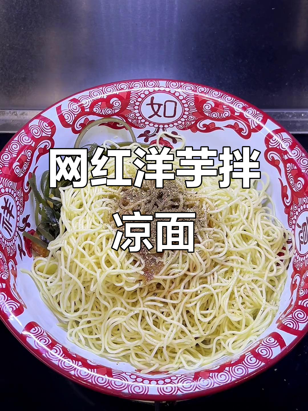 重庆街头洋芋拌凉面,麻辣鲜香让你停不下来