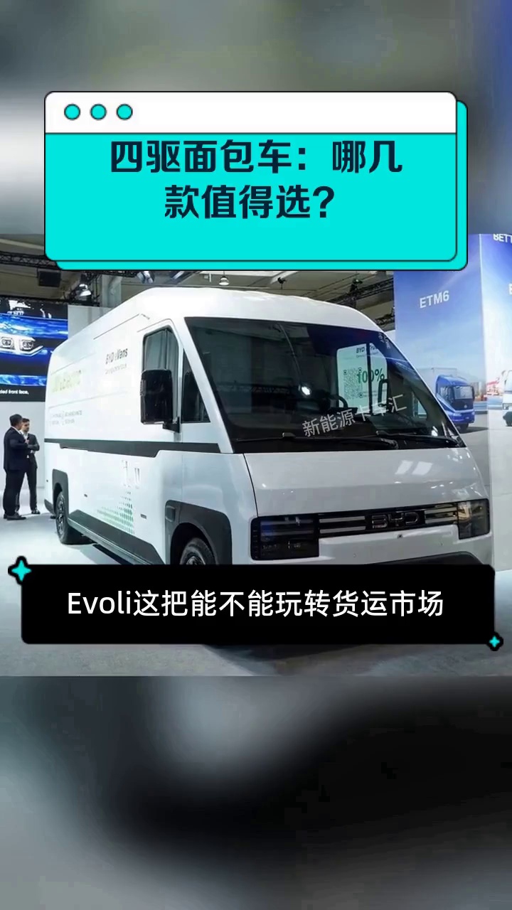 四驱面包车:哪几款值得选?