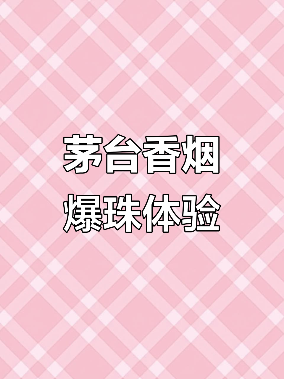 茅台香烟爆竹馆:独特口感,限量珍品