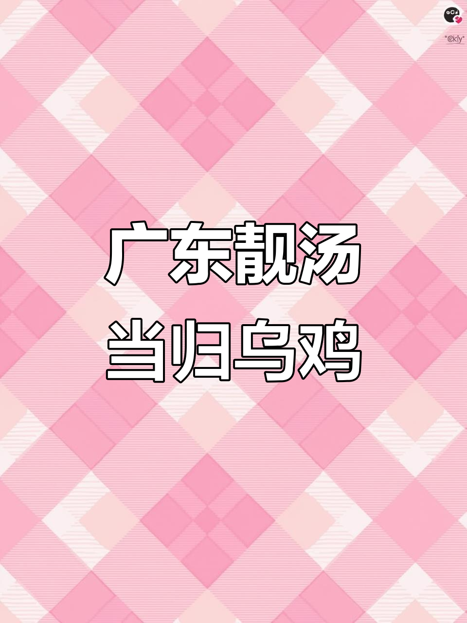 当归熟地乌鸡汤,滋补美容又养生