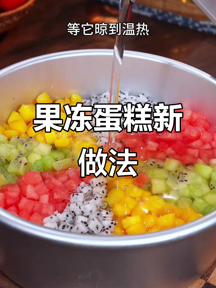 生日蛋糕新创意，水果果冻口感十足，清爽不腻！