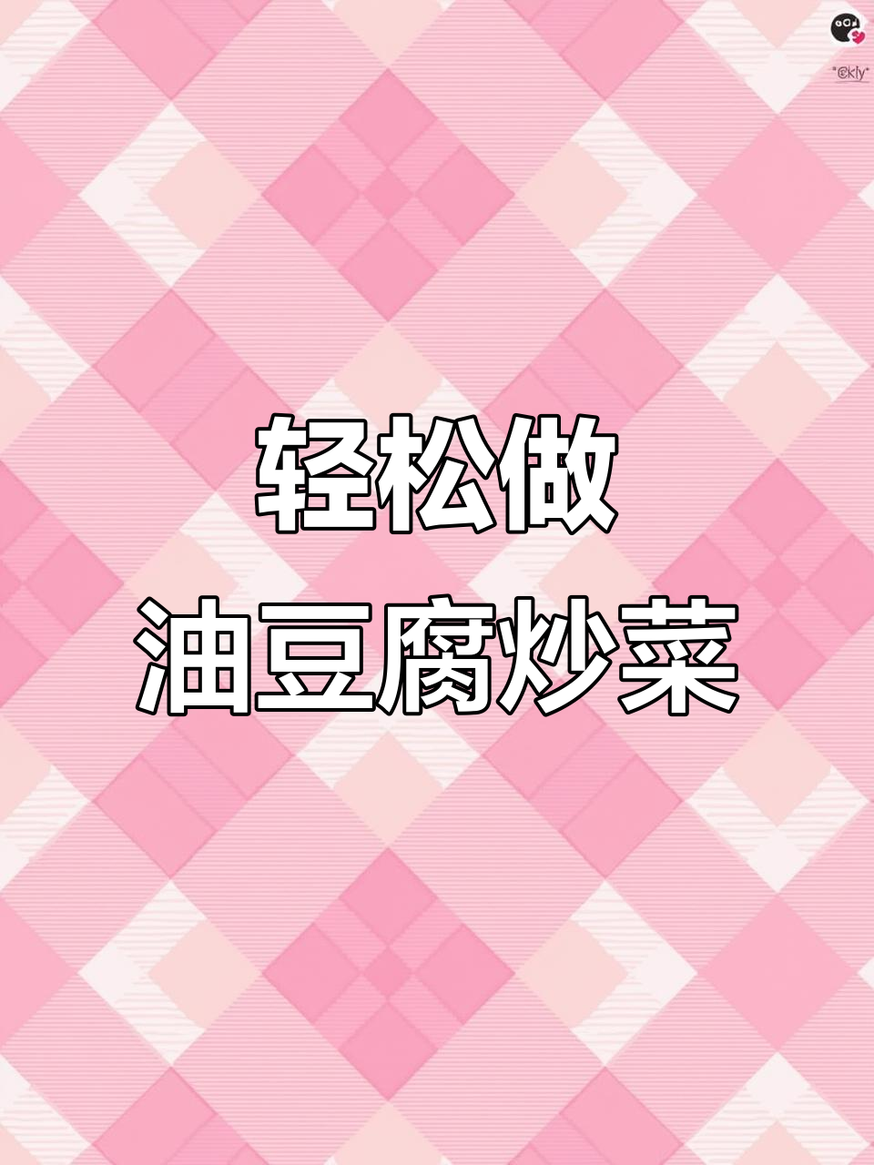 油豆腐炒大白菜,简单又美味!家常下饭新做法