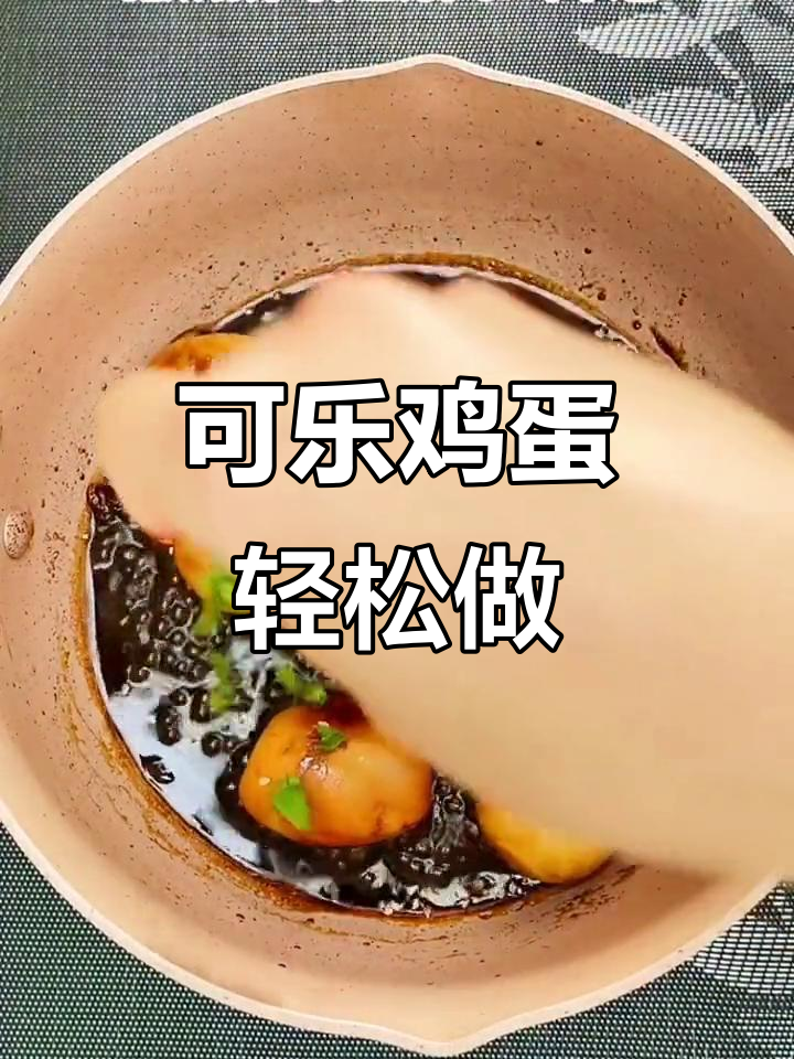 神仙都抢着吃的可乐鸡蛋,做法超简单!