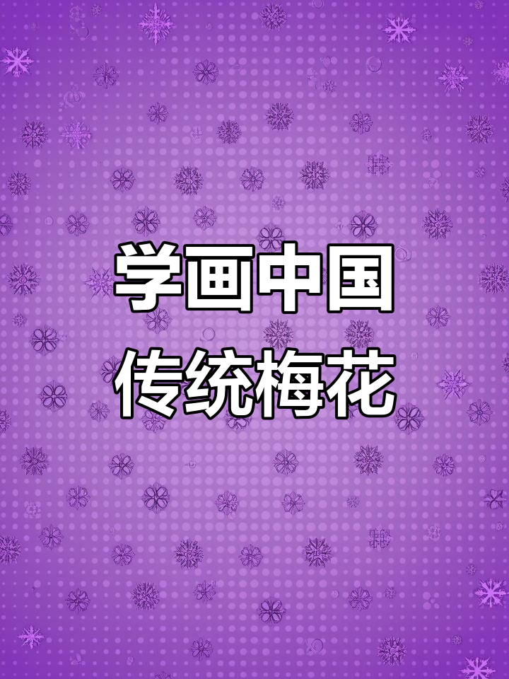 传统梅花插画技巧大揭秘,轻松画出古风韵味