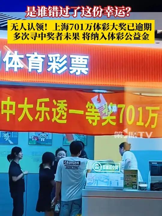 是谁错过了这份幸运?上海701万体彩大奖无人认领,已逾期弃奖,将纳入体彩公益金。上海市体育