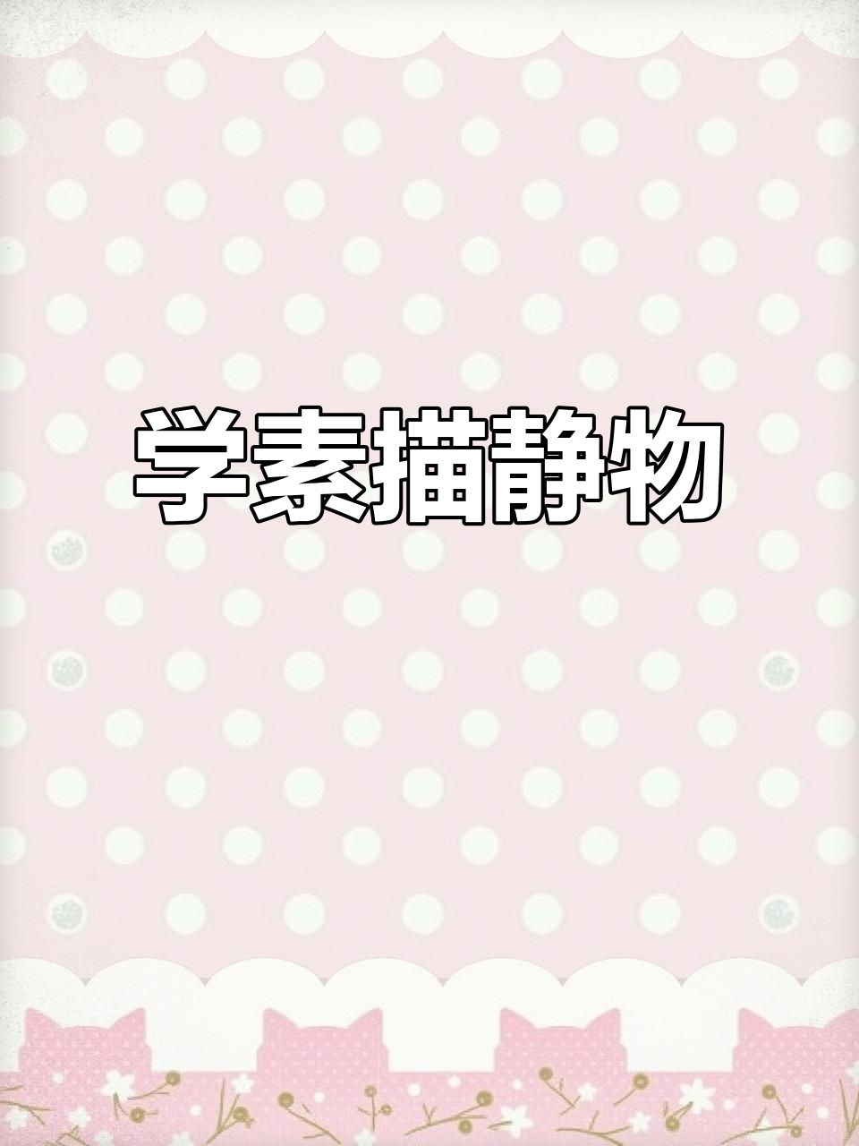 素描静物:从白菜到青椒,一步步教你画细节