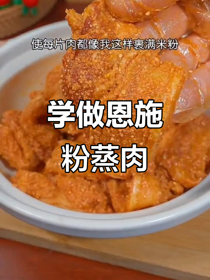 爱一个人,先从他的家乡菜入手,学会做恩施粉蒸肉