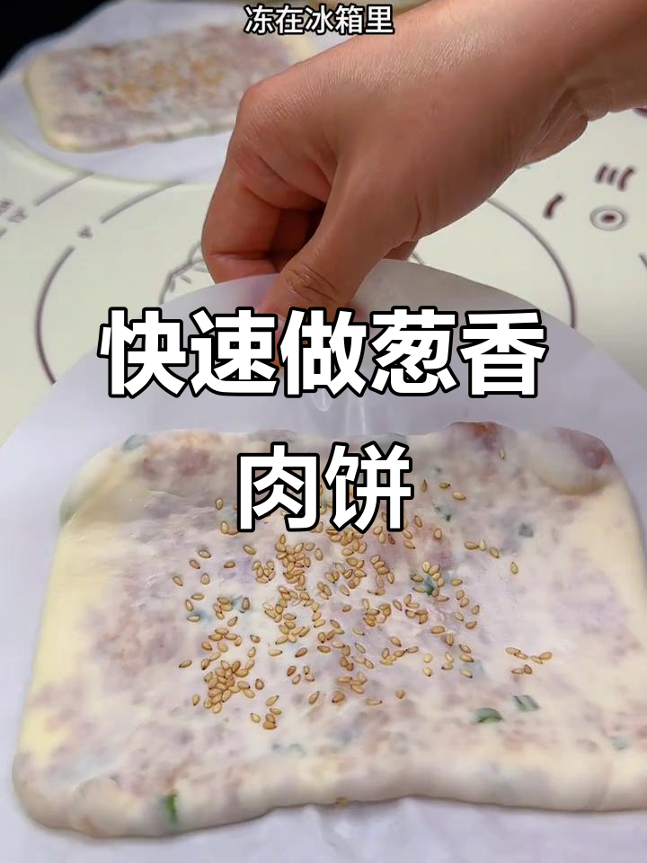 葱香肉饼冷冻做法,早餐轻松搞定