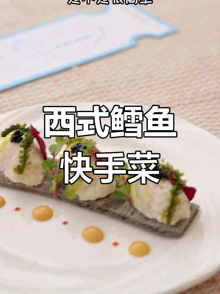 简单快手鳕鱼料理,搭配紫薯和黑醋鱼籽,轻松做出美味西餐