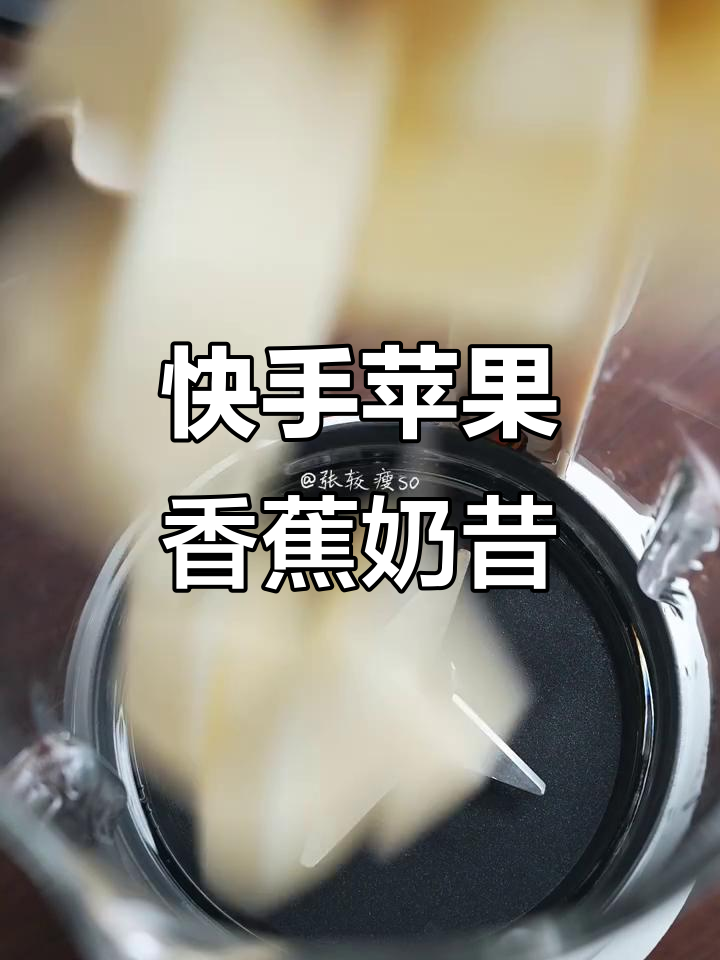 用苹果和香蕉做奶昔,三分钟搞定超好喝