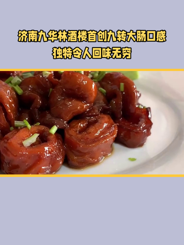 九转大肠：山东济南传统名菜
