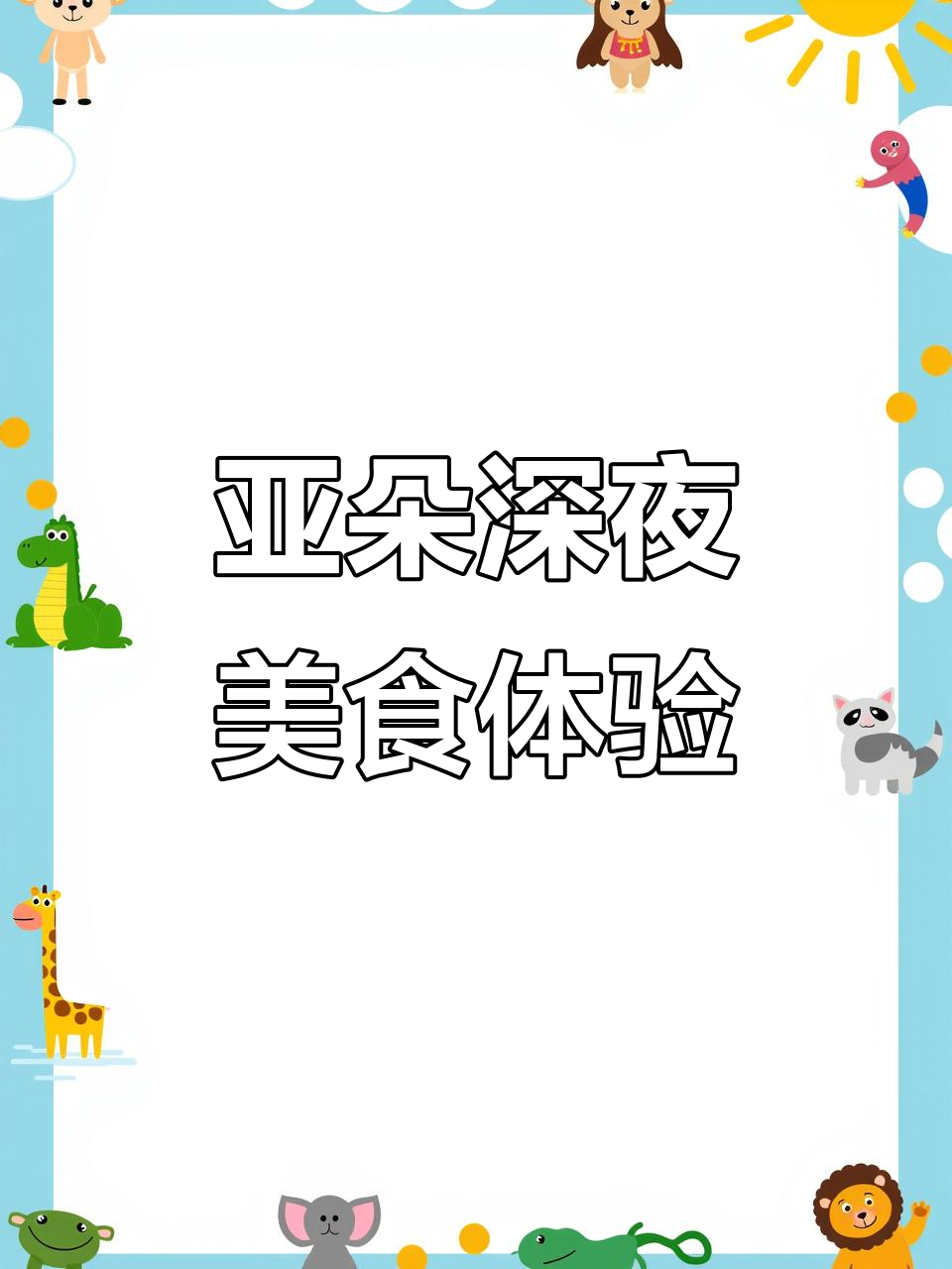 亚朵酒店夜宵大揭秘，精致小菜与暖心粥品让人惊艳