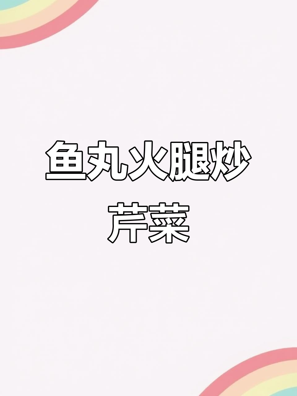 鱼丸火腿炒芹菜,简单又美味!