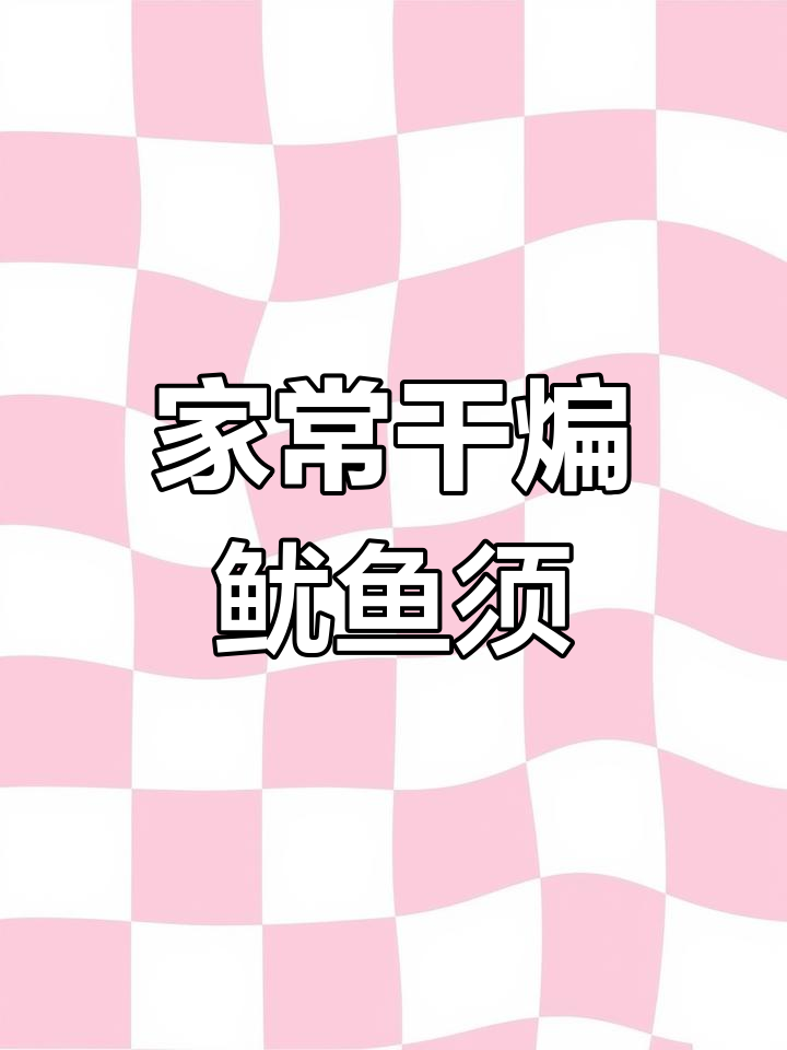 干煸鱿鱼须,麻辣鲜香酥脆爽口,家常做法超简单