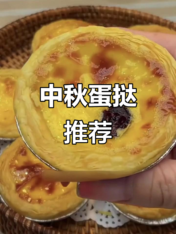 葡式蛋挞,轻松烘焙,中秋国庆必备美味!