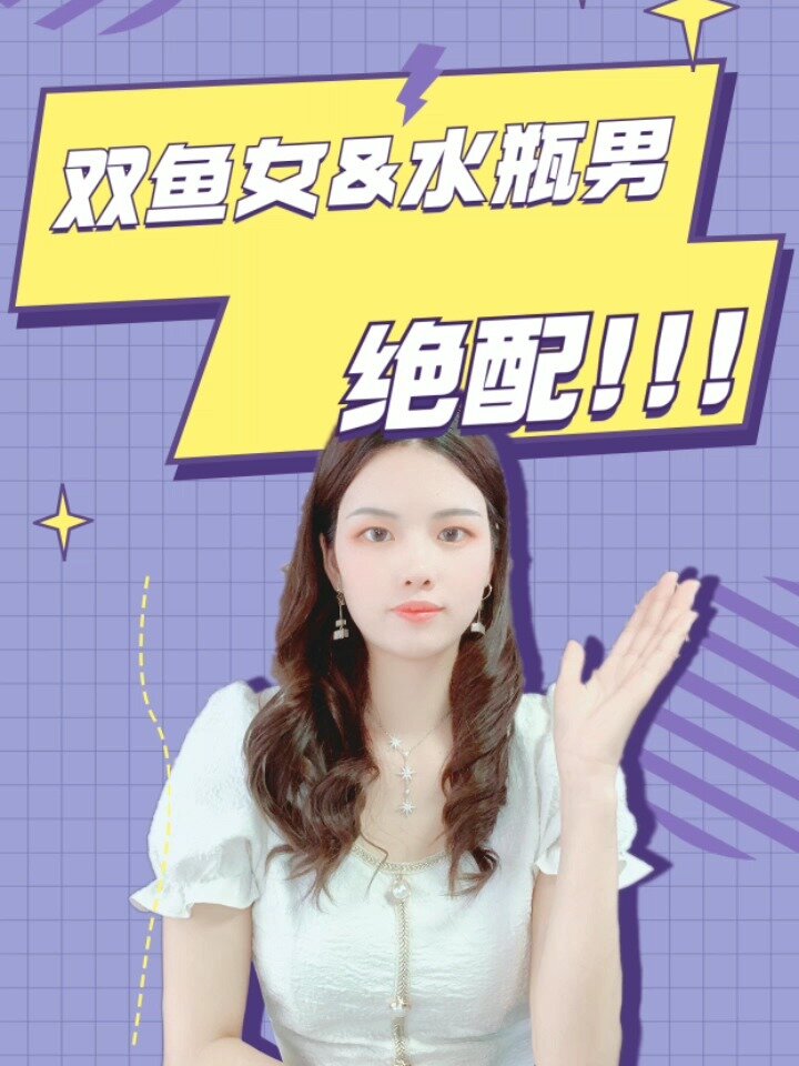 双鱼座女生和水瓶座男生绝配