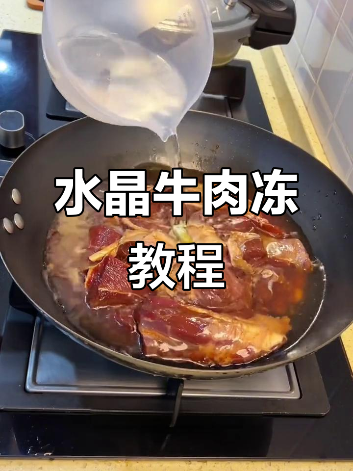 过年必备水晶牛肉冻，轻松学会这道美味
