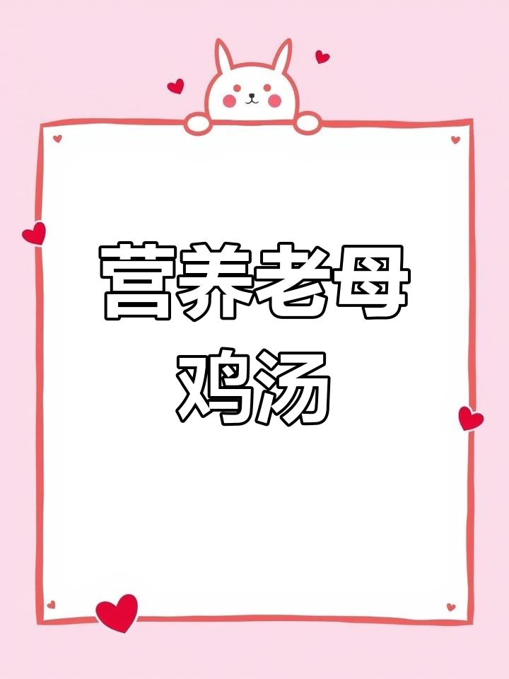 老母鸡汤的炖法,下奶又美味