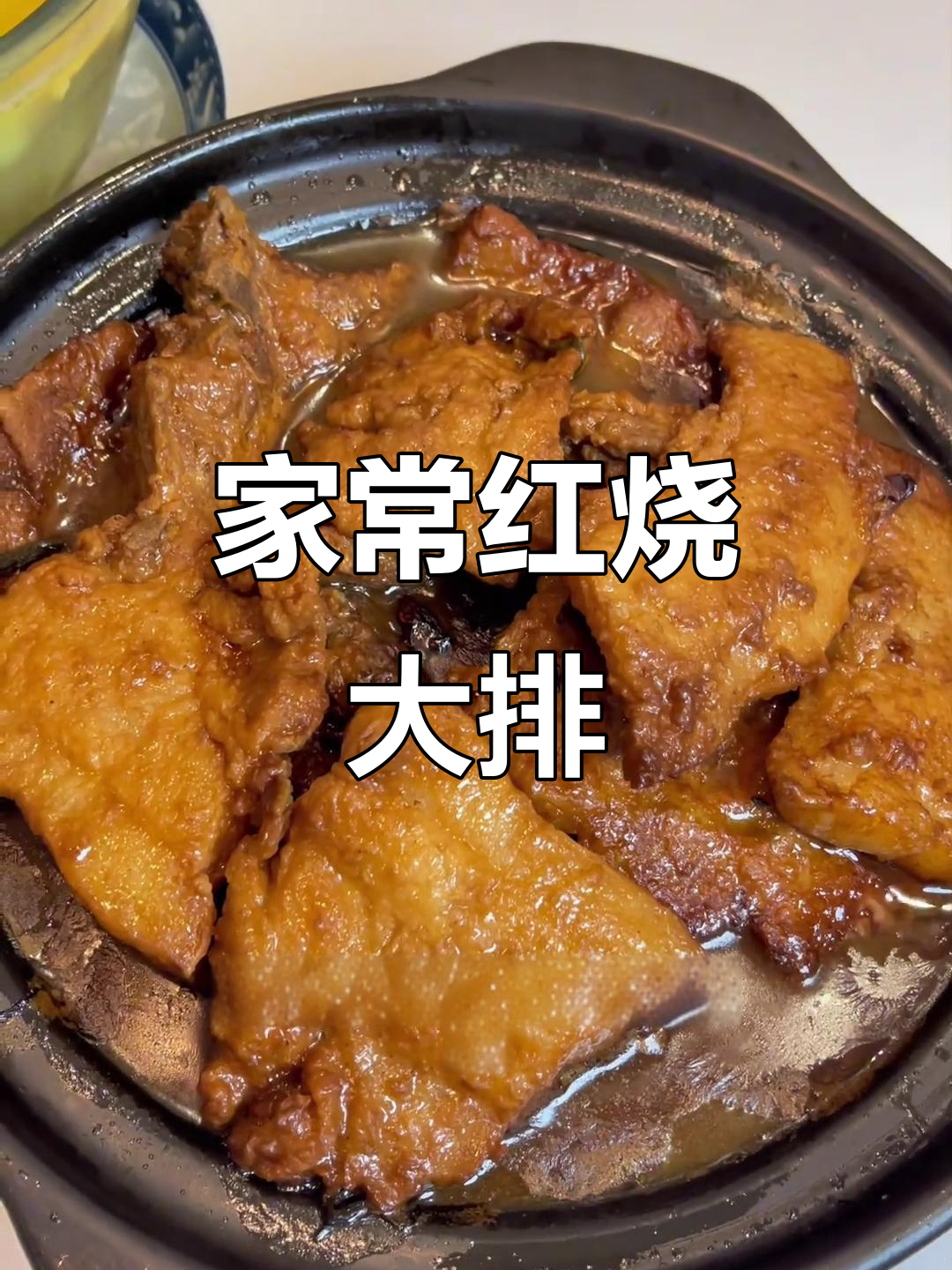 上海家常红烧大排,妈妈的味道最暖心