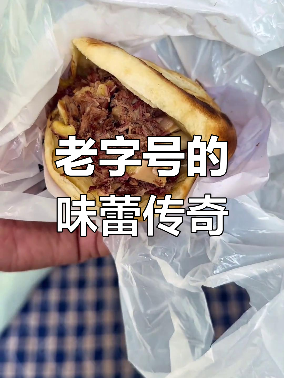 11元板肠火烧,味道十足,老字号传承,完美驴肉体验!