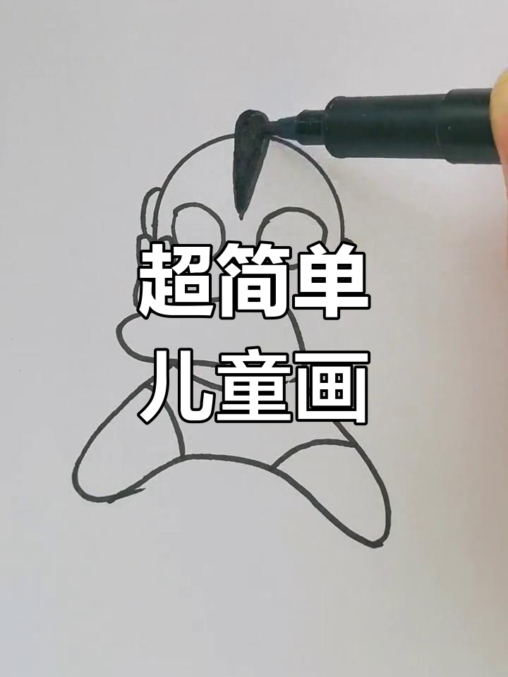 创意简笔画教程:奥特曼与咸蛋超人