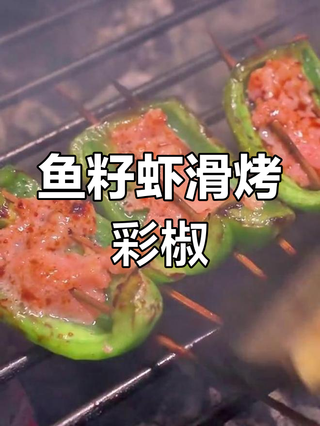 鱼籽虾滑烤菜椒,简单美味的高利润小吃